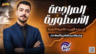 المراجعة الأسطورية للباب الثاني \\