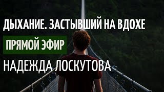 Дыхание по Лоскутовой.  Застывший на вдохе.  Психосоматика Дыхания.  Диагностика. Упражнения.