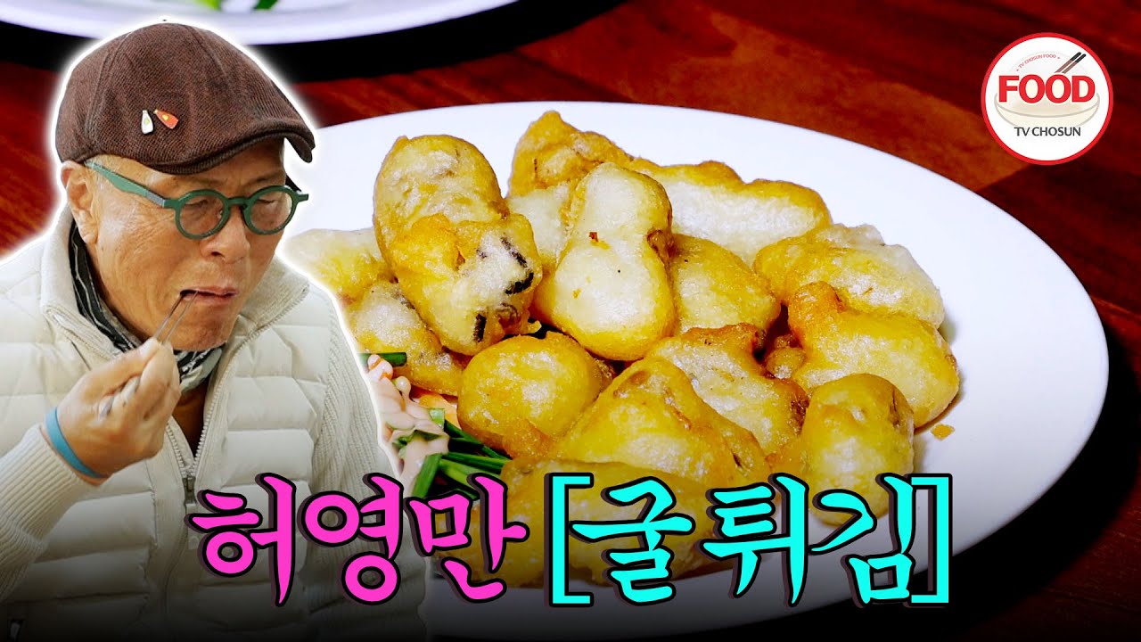 [#이거땡겨] 끊임없이 나오는 코스 요리 굴의 변신은 어디까지인가! 허영만도 놀란 다양한 모습! #백반기행 #TVCHOSUNFOOD (TV CHOSUN 221216 방송)