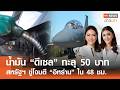 น้ำมัน “ดีเซล” ทะลุ 50 บาท - สหรัฐฯ ขู่โจมตี "อิหร่าน"ใน 48 ชม. l FULL : TNN | ข่าวเช้า l 05-04-2026 Mp3 Song
