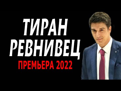 НЕВОЗМОЖНО ЖИТЬ С МУЖЕМ ТИРАНОМ! "ТИРАН-РЕВНИВЕЦ" Русские мелодрамы 2022 новинки HD