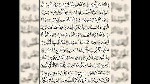 سورة التكوير مكررة ٥ مرات بصوت فارس عباد 🖤