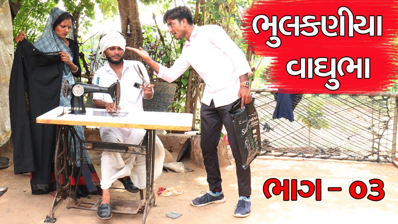 ભુલકણીયા વાઘુભા | BHULAKANIYA VAGHUBHA | NEW COMEDY VIDEO | VAAGHUBHA NI COMEDY