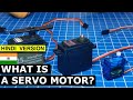 What is a servo motor? सर्वो मोटर क्या है?