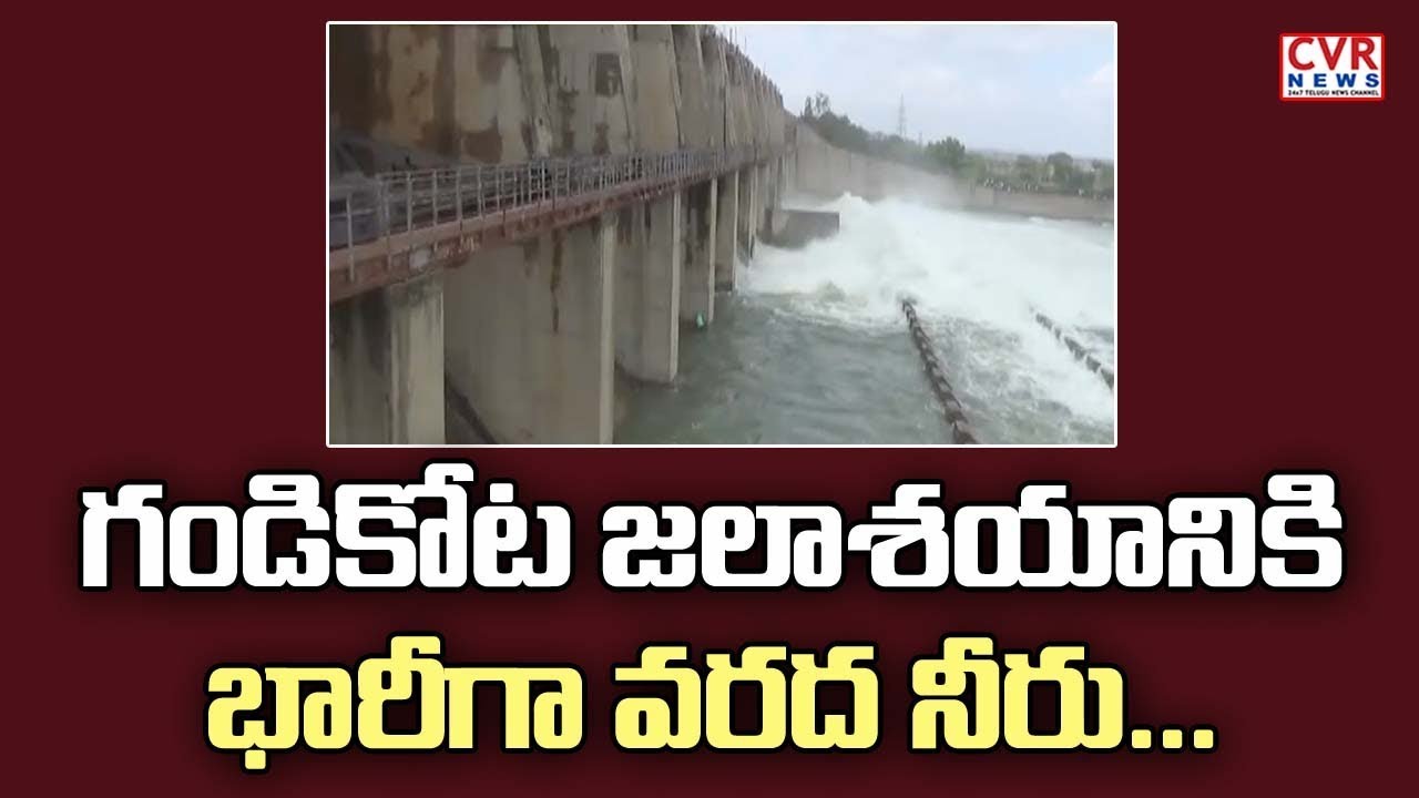 chandrababu actor గండికోట జలాశయానికి భారీగా వరద నీరు l Water Released From Gandikota Reservoir l Raithe Raju l CVR