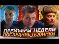 ПРЕМЬЕРЫ НЕДЕЛИ 2024 ГОДА | 9 Самых новых русских сериалов февраля 2024
