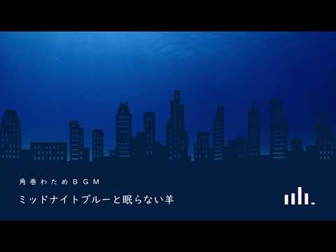 ミッドナイトブルーと眠らない羊 【#角巻わため BGM】