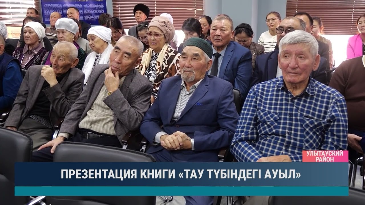 ПРЕЗЕНТАЦИЯ КНИГИ «ТАУ ТҮБІНДЕГІ АУЫЛ»