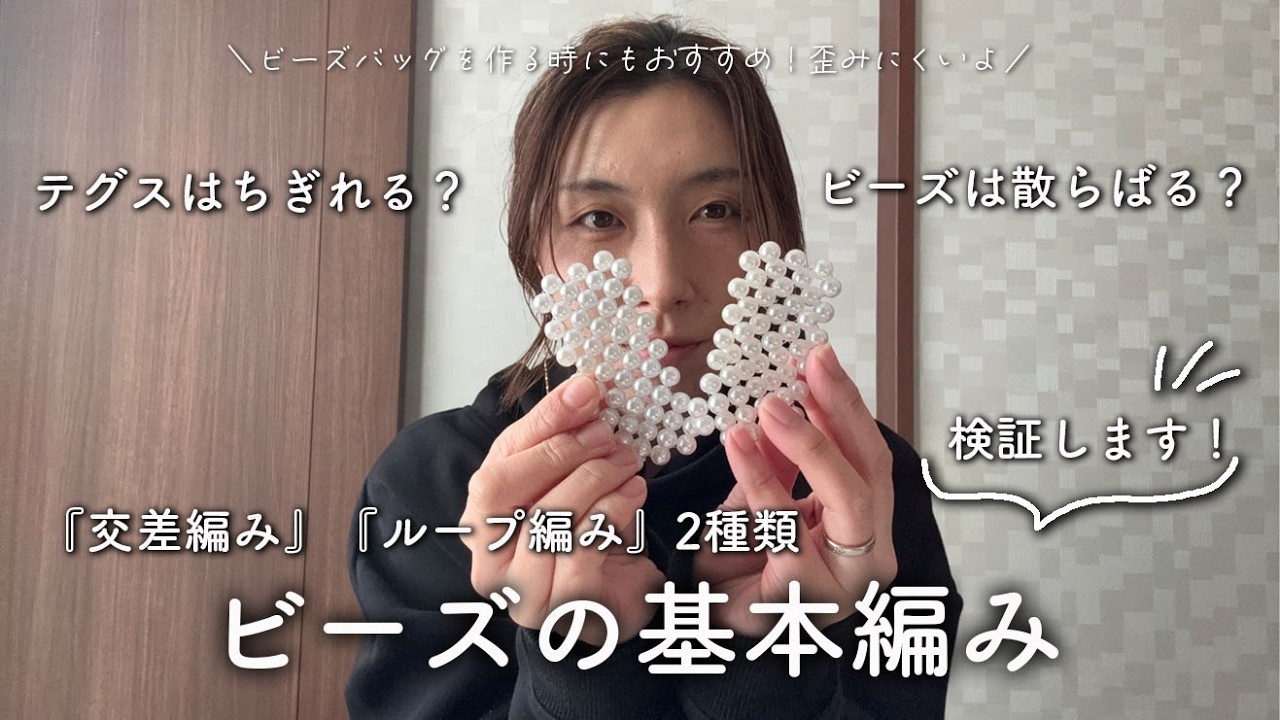 【歪みにくい！ビーズの基本編み】ビーズバッグでよくある質問！テグスはちぎれる？散らばる？も検証！｜ビーズバッグ｜ビーズコースター｜ビーズハンドメイド
