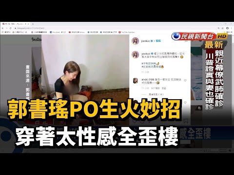郭書瑤PO生火妙招 穿著太性感全歪樓－民視台語新聞