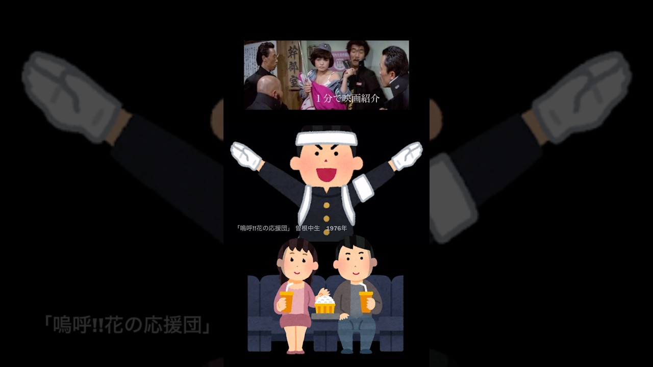 1分で映画紹介「嗚呼!!花の応援団」 - YouTube