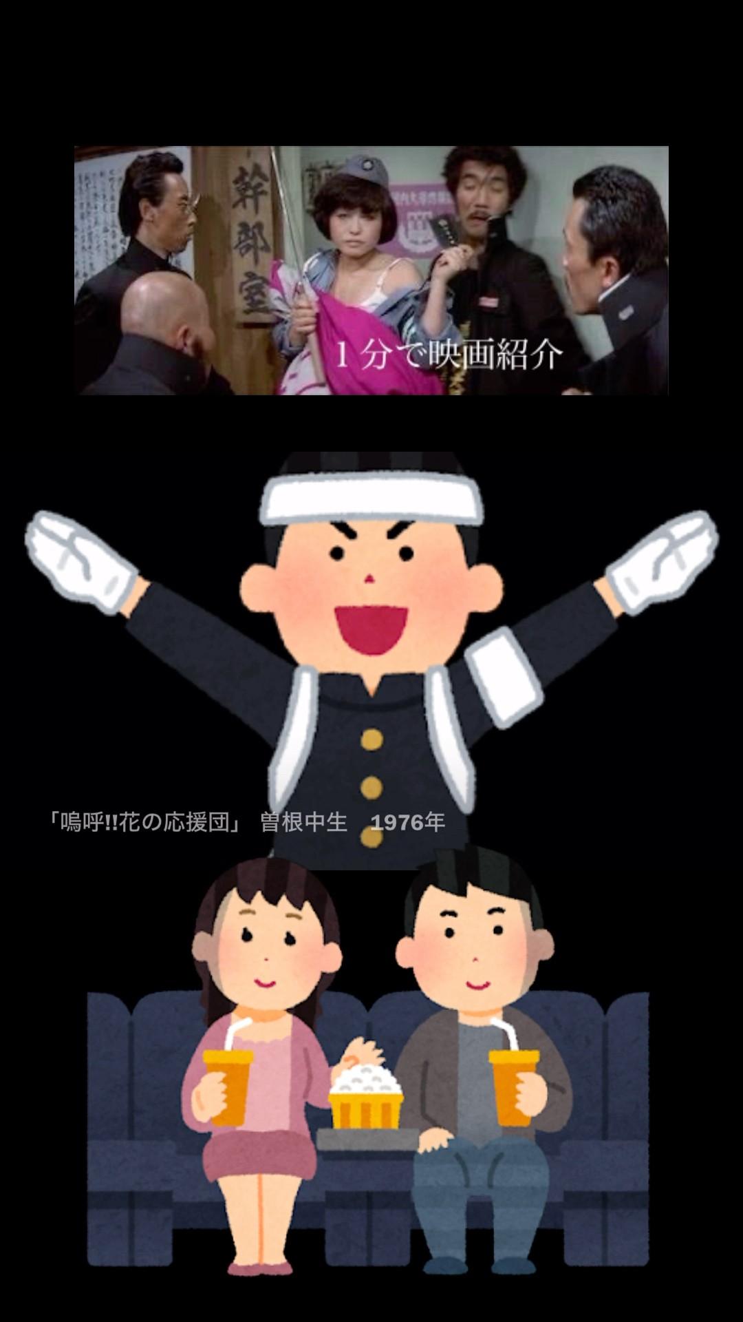 1分で映画紹介「嗚呼!!花の応援団」 - YouTube
