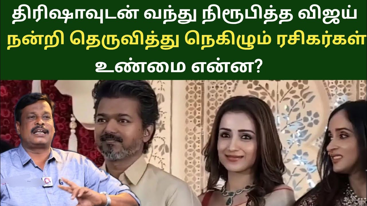Tvk vijay thrisha issue / Alangudy vellaichamy 