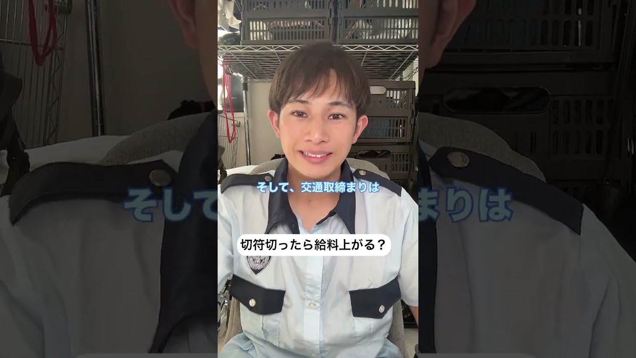一件切ったら、どれくらい上がるかな？　#藤本由伸　#よっしー　#警察　#警察官