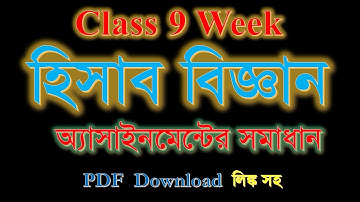 Class 9 Accounting Assignment Answer | 9 Week | ৯ম শ্রেণি হিসাববিজ্ঞান  অ্যাসাইনমেন্ট সমাধান