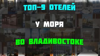 ТОП-9 отелей у моря во Владивостоке