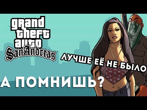 Видео: А помнишь GTA San Andreas? Чем она лучше других частей?