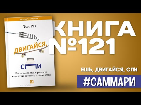 Ешь, двигайся, спи. Как повседневные решения влияют на здоровье и долголетие | Том Рат [Саммари]