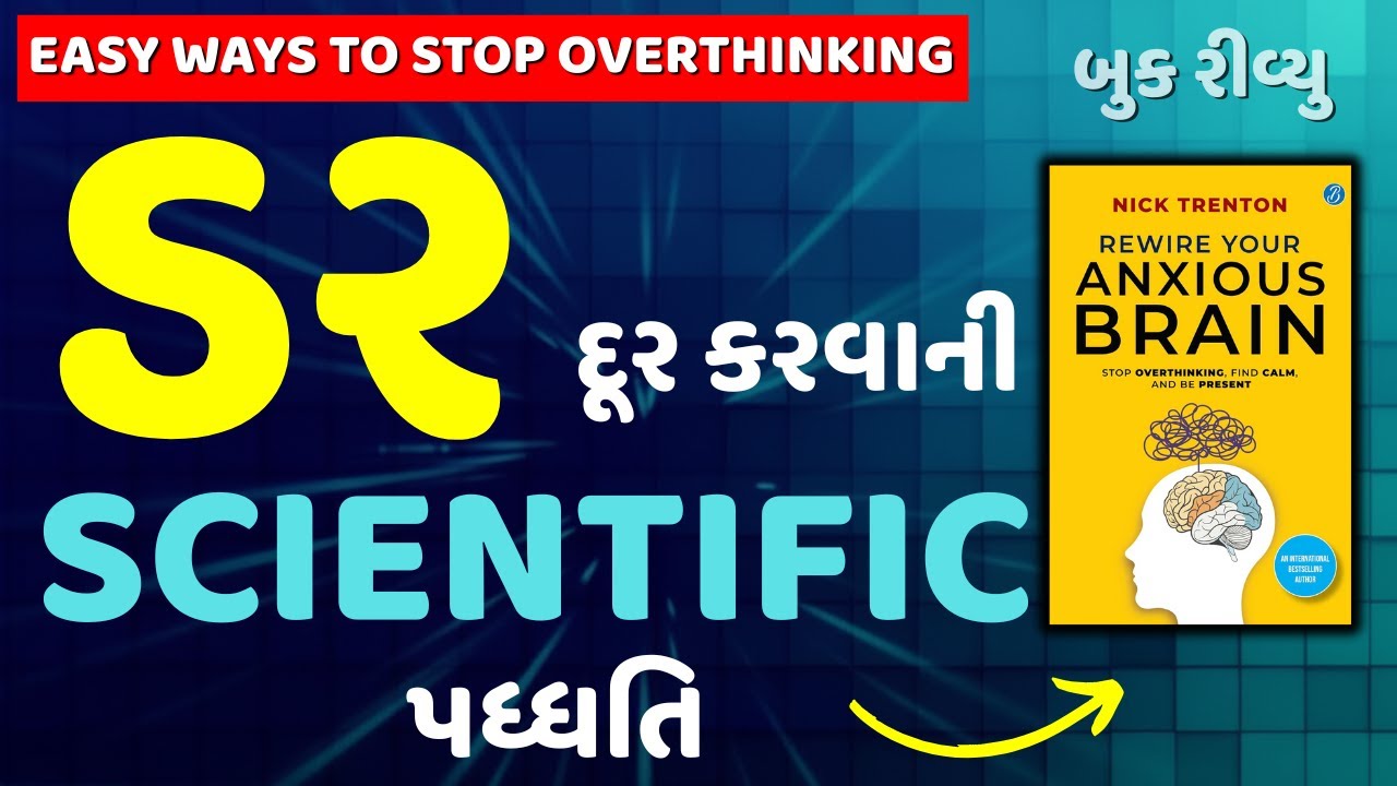 ડર દૂર કરવાની SCIENTIFIC રીત જાણો | Rewire Your Anxious Brain Audiobook Summary in Gujarati