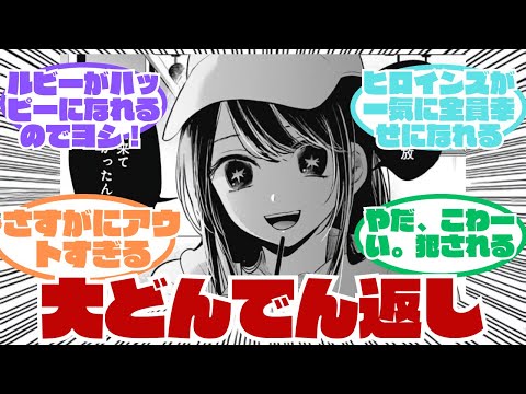 【大逆転】推しの子最後の最後で神様の役割が判明した件に対しての反応集#推しの子#推しの子反応集 #アイドル