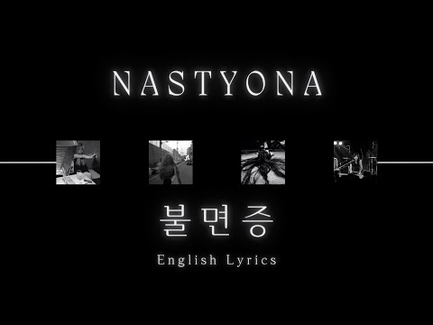 NASTYONA - 불면증 (Insomnia/Insommnia) English Lyrics