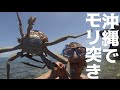 沖縄の海でモリ突きをしてBBQやってみた！
