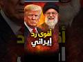 الرد الإيراني الذي افحم امريكا
