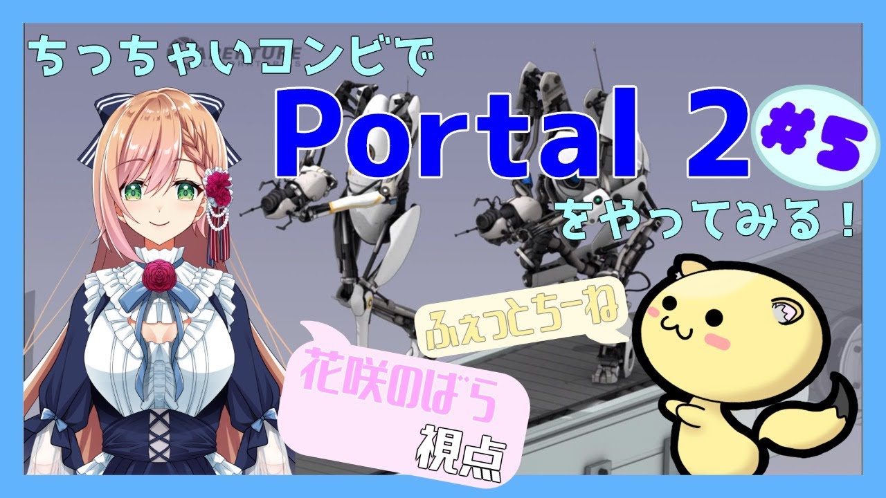 Portal2 ５ ふぇっとちーねさんとちっちゃいコンビで脱出目指す 花咲のばら視点 Youtube