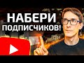 Как набрать 1000 подписчиков на YouTube бесплатно. Раскрутка на ютубе 2023 #1