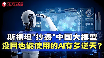 被斯坦福AI团队抄袭的国产大模型有多优秀？仅用80亿参数量就能实现GPT-4 1.7万亿参数量的水平，真正实现了大模型小型化，国产AI正朝着世界一流水平跃进！#未来中国AI季 EP04