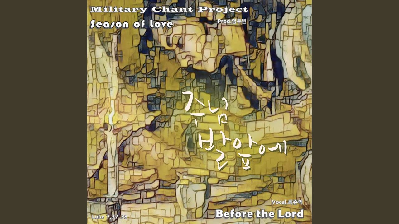 YouTube에서 주님 발 앞에 (Instrumental) 보기