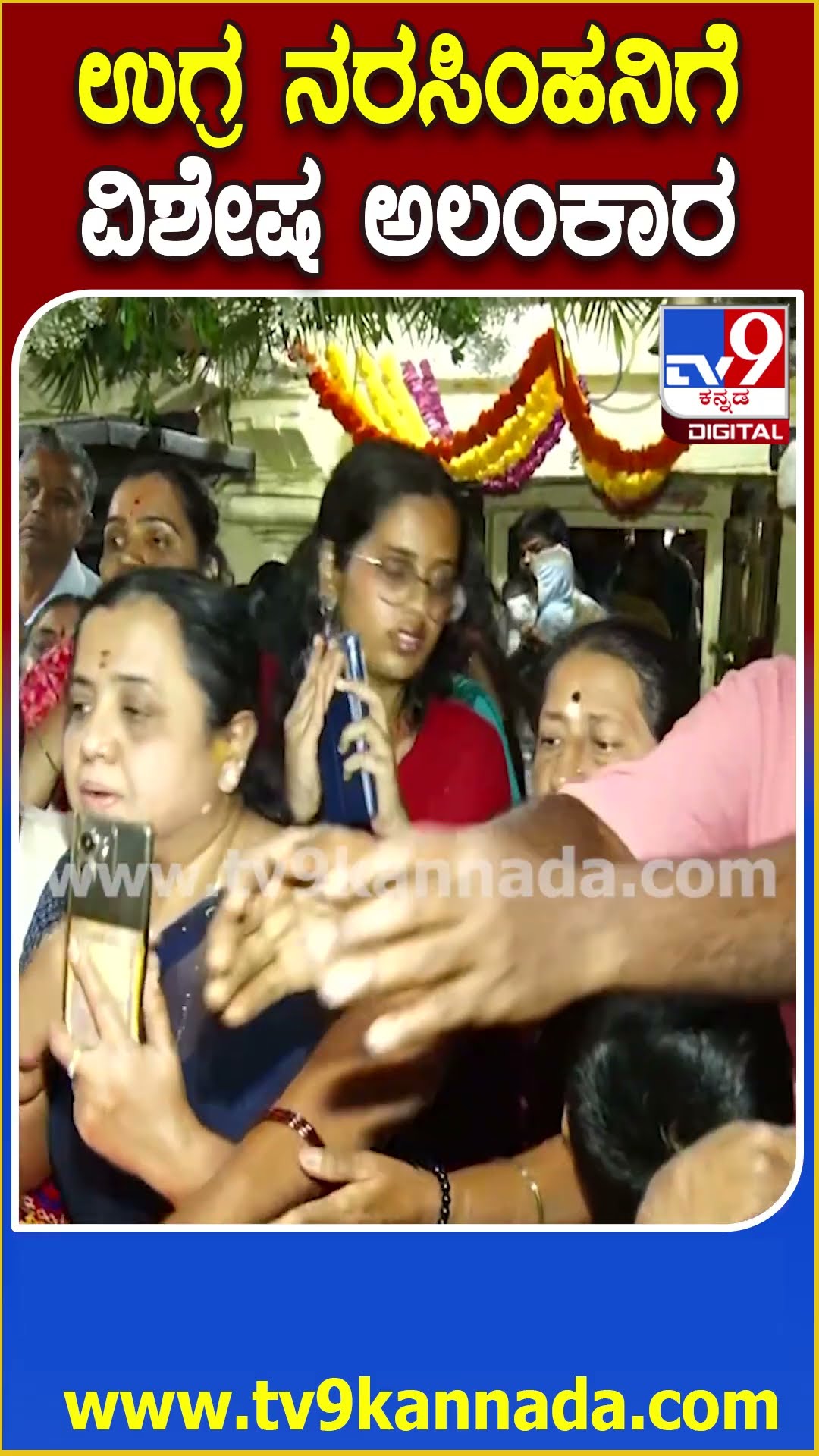 ವೈಕುಂಠ ಏಕಾದಶಿ ವಿಶೇಷ- ಮಂಡ್ಯದಲ್ಲಿ ಉಗ್ರ ನರಸಿಂಹನಿಗೆ ವಿಶೇಷ ಅಲಂಕಾರ | #TV9D