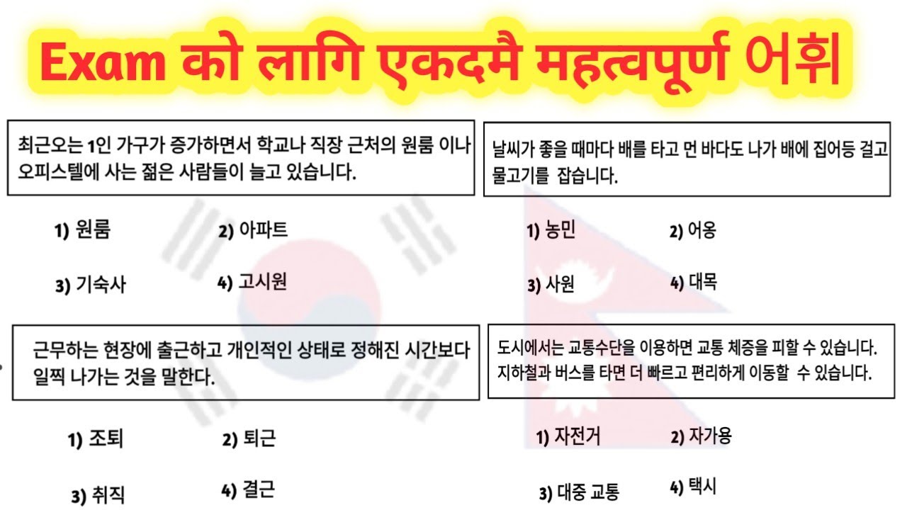 Exam मा आउन सक्ने महत्त्वपूर्ण 어휘 | Most important| Korean language| 어휘