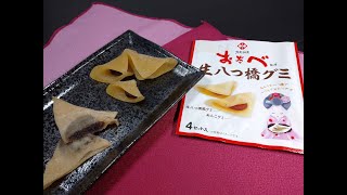 モチモチ感がナイス！生八つ橋グミ　nama yatsuhashi gummi