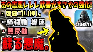 AR環境をぶっ壊した&quot;あの覇権武器&quot;が再び強化…？？？運営マジか…！？【CODモバイル】