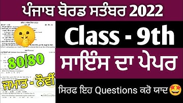 PSEB 9th class Science Paper september 2022 | 9th Class Bi Monthly Science Paper | KS Updates