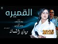 ريان الساته القميرة تسجيل حفلة New أغاني سودانيه جديده 2025 