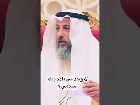 هل يجوز وضع المال في بنك ربوي اذا لم يوجد بنك اسلامي