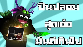 ปืนปลอมสุดเอ๋อ มันดีเกินไป ??!!! │Roblox Murder Mystery 2