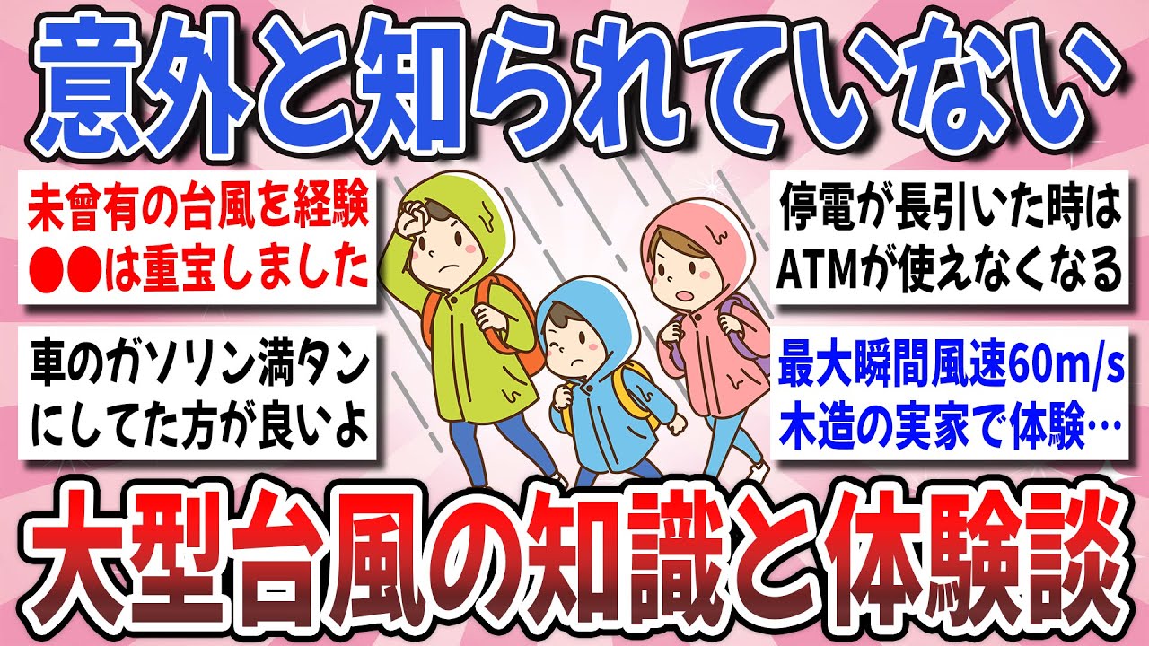 【有益】※今すぐ備えて！大型台風の備えと知識、過去の体験談で自然災害から命を守ろう。【ガルちゃんまとめ】