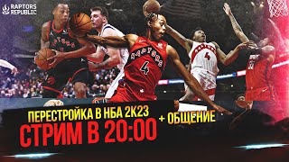 ПЕРЕСТРОЙКА В НБА 2К23 #2 - ТОРОНТО ЧЕМПИОН + ОБСУЖДЕНИЕ ПЛЕЙ-ОФФ!  #нба #нба2к