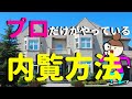 【ノウハウ公開！】プロだけがやっている中古戸建てを契約する前に見るポイント