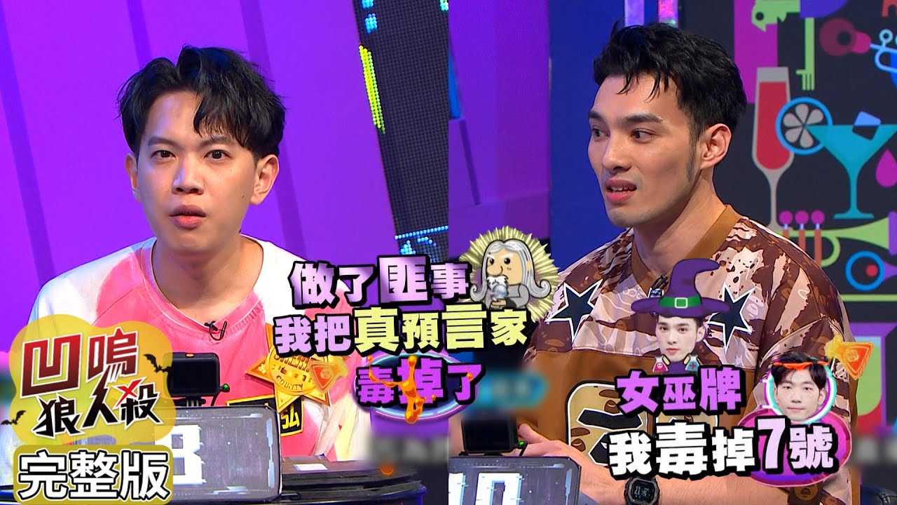 【娛樂百分百】2023.08.25《凹嗚狼人殺10人警長》(下) 黃偉晉、賴晏駒│荳荳、曉帆、李娜、柯朋宇、林禹丞、冠宇、楊士弘、徐新洋 ...