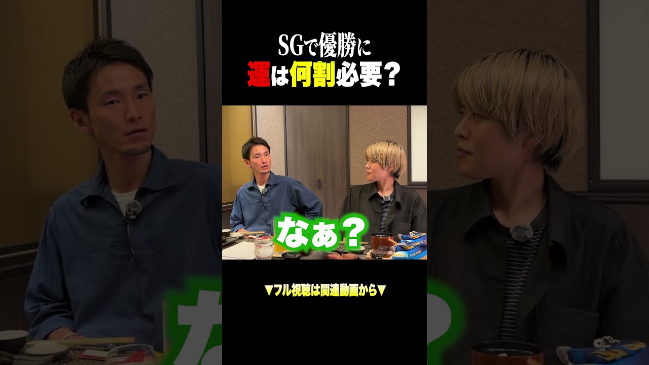 SGで優勝するには運は何割必要? #ボートレース #びわこ