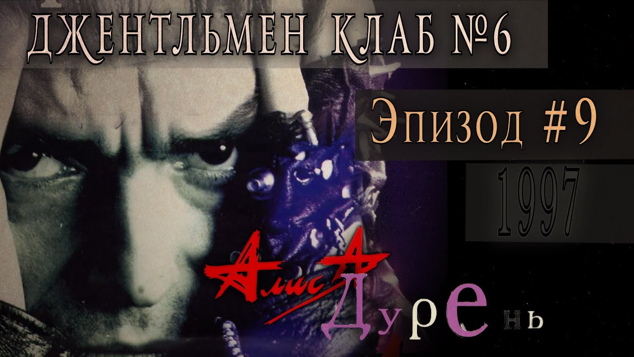 Алиса "Дурень" 1997 - Выпуск № 6. Эпизод #9 - YouTube