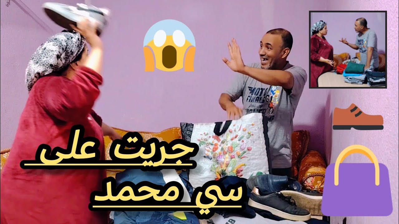 جمع حوايجو وبغا يمشي لدارهم 😔ماصدقش 🤔