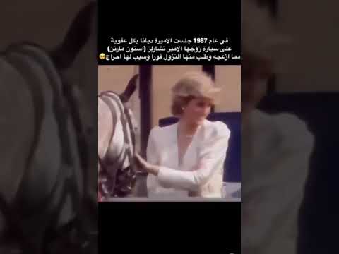 الاميرة ديانا وتشارلز امير ويلز موقف غريب ومحرج احرج الاميرة ديانا