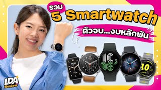 5 Smartwatch ฟีเจอร์ครบ ในงบหลักพัน | LDA Review