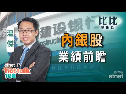 2023-03-30｜【比比星期四】建行、招行業績 對其他內銀股放榜有何啟示？ | 快手創逾一個月高 科技股業績隱藏亮點？ #溫傑 #直播｜hot talk 1點鐘