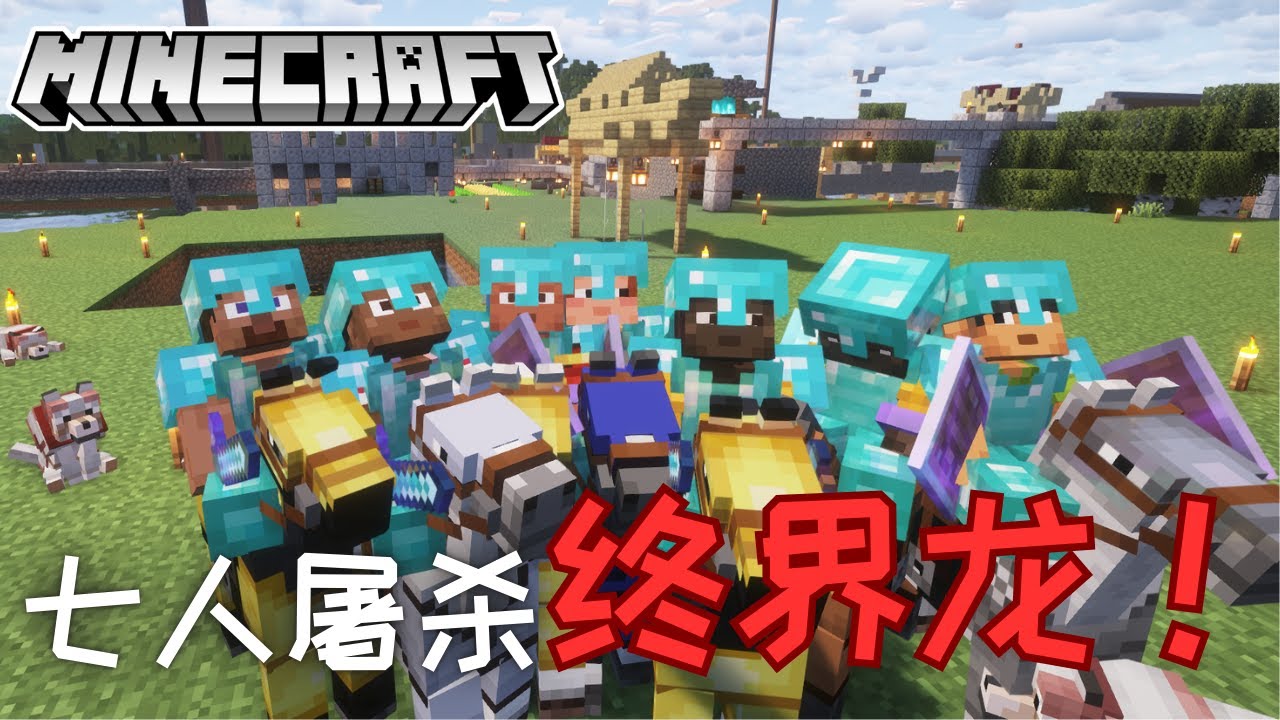 《我的世界Minecraft》七人聯手迎戰終結龍！最終BOSS能否被討伐？！